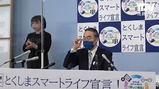 徳島県飯泉知事臨時記者会見 2021年4月26日