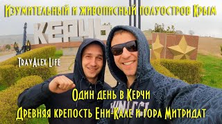 Изумительный и живописный полуостров Крым. Один день в Керчи. Крепость Ени-Кале и гора Митридат.