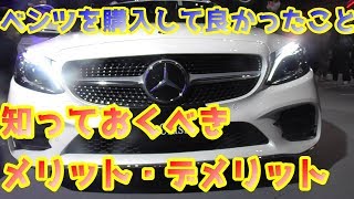 【車編】ベンツを購入して良かったこと、メリット・デメリットについて。