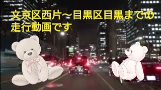 文京区西片～目黒区目黒までの走行動画です🚙＃tokyo#japan