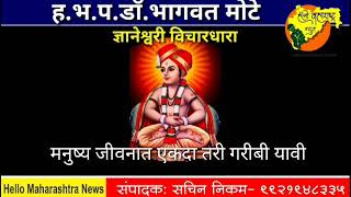 ज्ञानेश्वरी विचारधारा  भाग 192 मनुष्य जीवनात एकदा तरी गरीबी यावी  ह.भ.प.डाॅ.भागवत मोटे