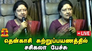 🔴LIVE : தென்காசி சுற்றுப்பயணத்தில் சசிகலா பேச்சு | Sasikala | Tenkasi | Thanthi TV