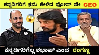 ಕನ್ನಡಿಗರಿಗೆ ಕ್ಷಮೆ ಕೇಳಿದ ಫೋನ್ ಪೇ CEO | ಕನ್ನಡಿಗರಿಗೆ ಶಭಾಷ್ ಎಂದ ರಂಗಣ್ಣ | Ranganna Express #phonepeceo