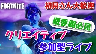 【フォートナイトライブ】クリエイティブ参加型　概要欄必見!!(初見さん大歓迎)【視聴者参加型】