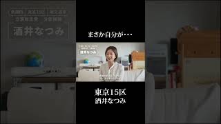 衆議院補選 東京15区 酒井なつみの訴え