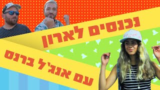 לאון \u0026 יואב נכנסים לארון של אנג'ל ברנס + ערוץ ZOOM