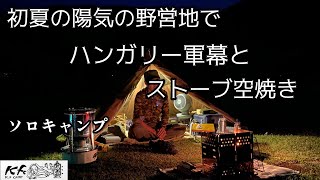 【ハンガリー軍幕】初夏の陽気の野営地でストーブの空焼き。軍幕の虫対策どうしよう。