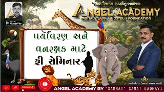 પર્યાવરણ અને વનરક્ષક ફ્રી સેમિનાર | VANRAKSHAK FREE SEMINAR  ANGEL ACADEMY BY 'SAMRAT' SAMAT GADHAVI