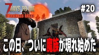 【7DTD Darkness Falls】地球のルールを無視するんじゃないよ…ブラッドムーンにトラップをすり抜ける魔族現る【7Days to Die α21実況】＃２０