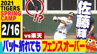 【2月16日沖縄キャンプ】佐藤輝が練習試合で驚愕のパワー見せる!!4番井上と最強クリーンアップを形成!阪神タイガース密着！応援番組「虎バン」ABCテレビ公式チャンネル