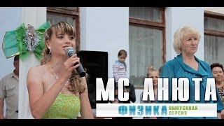 MC Анюты - Физика (Выпускная версия)