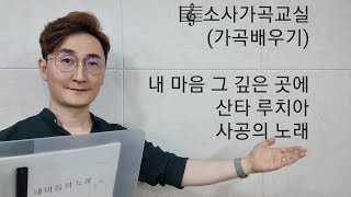 가곡배우기 / 1권 / 내 마음 그 깊은 곳에 / 산타 루치아 / 사공의 노래 / 소사가곡교실(2022년 7월 29일 금요일)