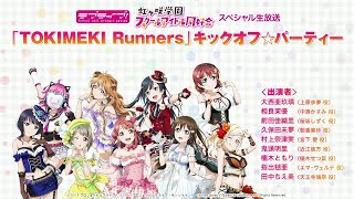 【振り返り配信】ラブライブ！虹ヶ咲学園スクールアイドル同好会スペシャル生放送「TOKIMEKI Runners」キックオフ☆パーティ（2018/10/8 配信）