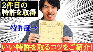 2件目の特許を取得！僕が実践した特許の取り方やコツをご紹介します！