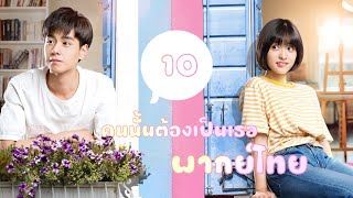 【พากย์ไทย】ตอนที่ 10 | คนนั้นต้องเป็นเธอ - A Love So Beautiful | (หูอี้เทียน,เฉินเย่ว)