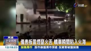 自燃?百萬二手轎車火燒車乘客驚逃