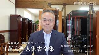 桜梅桃李店長：日蓮大聖人御書新版：全篇朗読NO25：開目抄その3 ｐ54-56