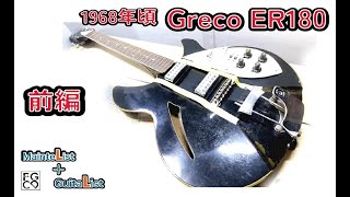 埃と汚れだらけのグレコのビンテージギターをキレイにしました。（前編）　Greco E R-180