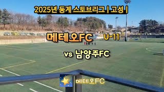 💫 2025 메테오FC 동계 스토브리그 13일차-1ㅣU11 메테오FC vs 남양주FC