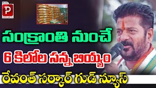 సంక్రాంతి నుంచే 6 కిలోల సన్న బియ్యం | CM Revanth Reddy Good News | Sankranthi | Telugu Popular TV