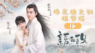 【ENG SUB】棉花糖夫妇精华版-16 《亲爱的吾兄 My Dear Brothers》【芒果TV青春剧场】