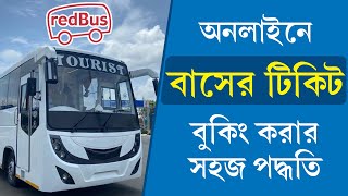 Bus Ticket Booking Online 2024 || RED Bus || অনলাইন-এ বাসের টিকিট কিভাবে বুকিং করবেন