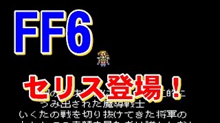 ファイナルファンタジー6　⑧セリス登場　プレイ動画