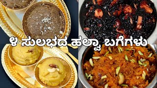 ೪ ಸುಲಭದ ಹಲ್ವಾ ಬಗೆಗಳು | 4 instant halwa recipes