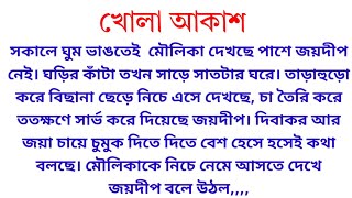 খোলা আকাশ | কলমে- সরজিৎ ঘোষ | heart touching motivational story | Bangla Choto golpo