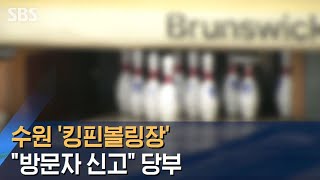 확진자 다녀간 수원 '킹핀볼링장'…\