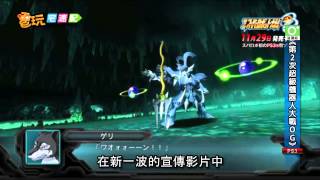 電玩宅速配20121101_《第2次超級機器人大戰OG》魔裝機神參戰