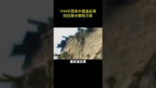 1944年雲南中國遠征軍陸空聯合擊敗日軍     #歴史 #真實影像 #秘聞