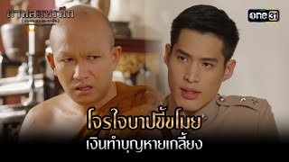 โจรใจบาปขี้ขโมย เงินทำบุญหายเกลี้ยง | Highlight #กาหลมหรทึก Ep.04 | one31