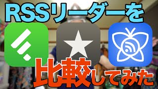 【iPhoneアプリ】RSSリーダーアプリ主観的比較動画「Feedly,Reeder,Sylfeed」