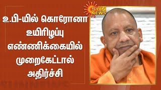 உ.பி-யில் கொரோனா உயிரிழப்பு எண்ணிக்கையில் முறைகேட்டால் அதிர்ச்சி | UP Corona