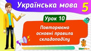 Повторюємо основні правила складоподілу. Урок 10. Українська мова. 5 клас