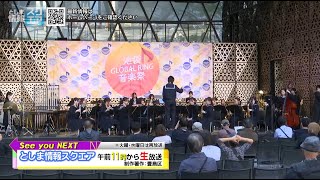 池袋GLOBAL RING 音楽祭2024 現地から生中継