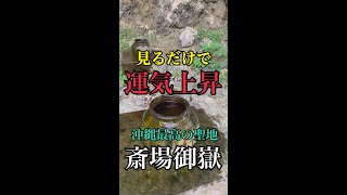 見るだけで運命が好転する♪沖縄最高の聖地【斎場御嶽】世界遺産　聖水の壺 #shorts