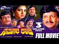 Nammoora Raja – ನಮ್ಮೂರ ರಾಜ | Kannada Full Movie*ing Vishnuvardhan, Manjula Sharma