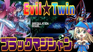 マナちゃんはリンクレギュレーションにもブラックマジシャンで挑むそうです！①【vs Evil★Twin】