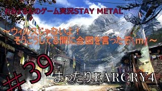 【PS4版】 ファークライ4 【＃39 ウィルスじゃないよ！そうこうしてる間に合図を言ったぞ！\\m/】おみょるん実況