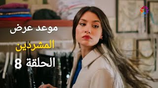 موعد عرض مسلسل المشردين الحلقة 8 سبب التأجيل