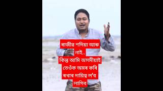 Rajib Sadiya#shortvideo //ৰাজীৱ শদিয়া//গণতন্ত্ৰ# #assamesesong #অসমীয়া#assamesevideo#দেশপ্ৰেম