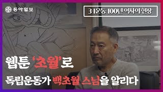 [기사+] 만화가 이현세, 웹툰 '초월'로 독립운동가 백초월 스님을 알리다