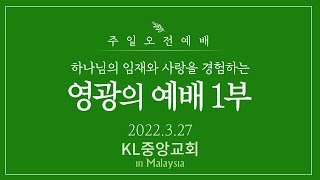 [영광의예배] 2022년 3월 27일 / KL중앙교회 주일예배 1부