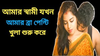 লজ্জা না করে জেনে নিন || স্বামী এবং স্ত্রীর ভালোবাসা বাড়ান || স্বামী–স্ত্রীর স্ট্যাটাস ভিডিও ||