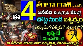 తుల రాశి వారికి జనవరి 05,06,07,08 ఈ నాలుగు చోట్ల నుండి ఐశ్వర్యం||tula rasi phallalu #astrology