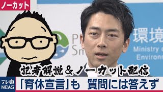 小泉環境大臣「育休宣言」するも会見はせず　解説＆ノーカット