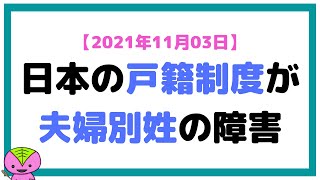 【2021年11月03日】選択的夫婦別姓が実現しない背景＝日本の戸籍制度