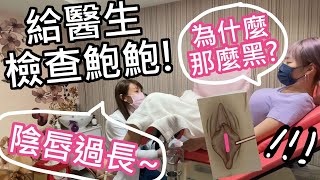 【性學小教室75】好想要粉紅鮑！原來自己是包莖？！直接給醫生檢查下面！｜驚見女性不容易高潮跟性交疼痛的原因！